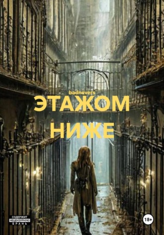 ЭТАЖОМ НИЖЕ