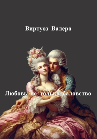 Любовь не только баловство