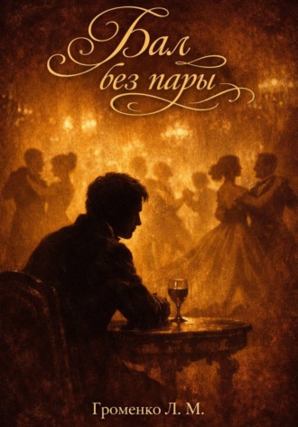 Бал без пары