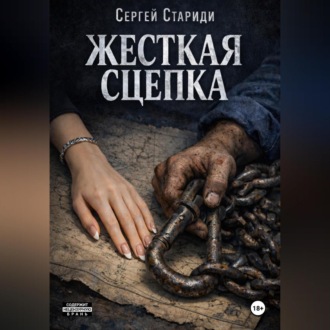 Жесткая сцепка
