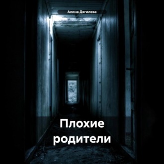 Плохие родители