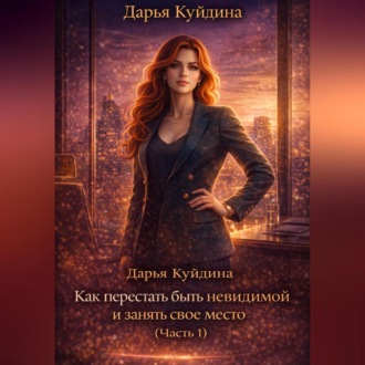 Как перестать быть незаметной и занять свое место (Часть 1)