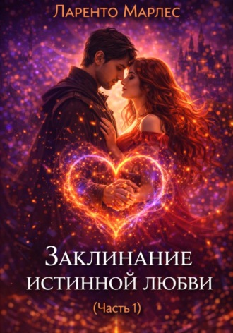 Заклинание истинной любви (Часть 1)