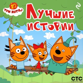 Три кота. Лучшие истории