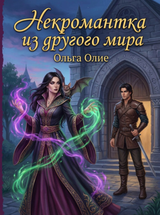 Некромантка из другого мира