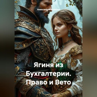 Ягиня из Бухгалтерии. Право и Вето .