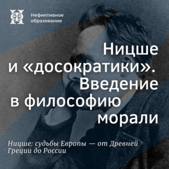 Ницше и «досократики». Введение в философию морали