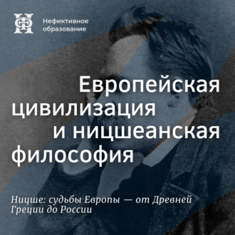 Ницше на русской почве (продолжение). Европейская цивилизация и ницшеанская философия