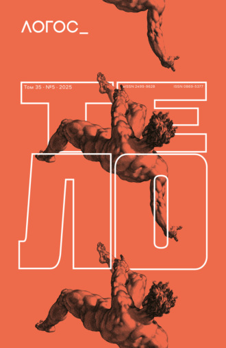 Журнал «Логос» №5/2025