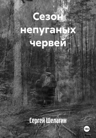 Сезон непуганых червей