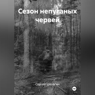 СЕЗОН НЕПУГАНЫХ ЧЕРВЕЙ