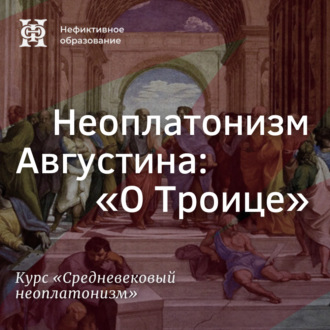 Неоплатонизм Августина: "О Троице”