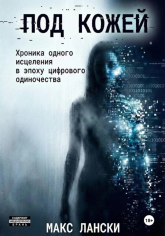 ПОД КОЖЕЙ: Хроника одного исцеления в эпоху цифрового одиночества