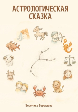 Астрологическая сказка