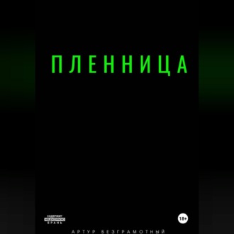 Пленница