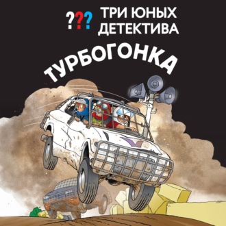 Три юных детектива. Турбогонка