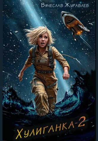 Хулиганка-2