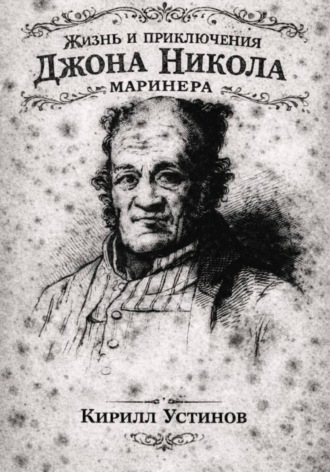 Жизнь и приключения Джона Николa маринера