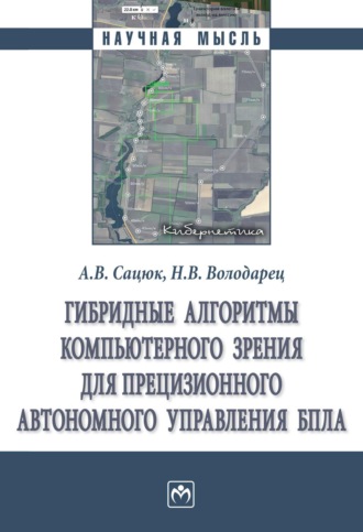 Гибридные алгоритмы компьютерного зрения для прецизионного автономного управления БПЛА