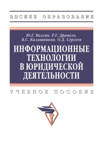 Информационные технологии в юридической деятельности