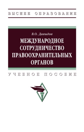 Международное сотрудничество правоохранительных органов
