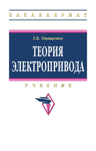 Теория электропривода