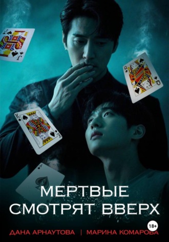 Мертвые смотрят вверх