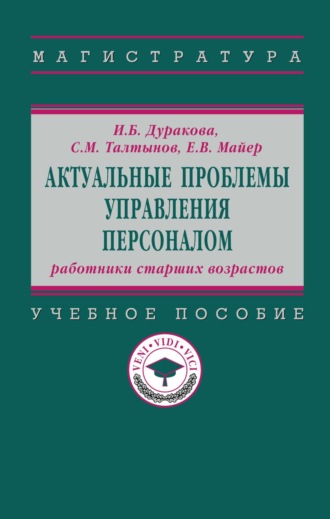 Актуальные проблемы управления персоналом: работники старших возрастов