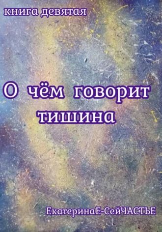 О чём говорит тишина. Книга девятая