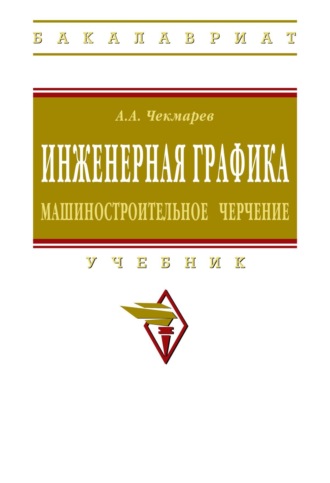 Инженерная графика. Машиностроительное черчение