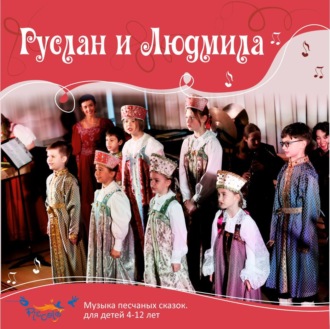 Руслан и Людмила