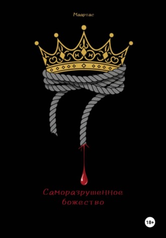 Саморазрушенное божество