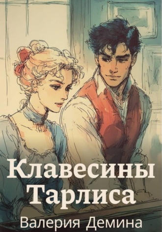 Клавесины Тарлиса