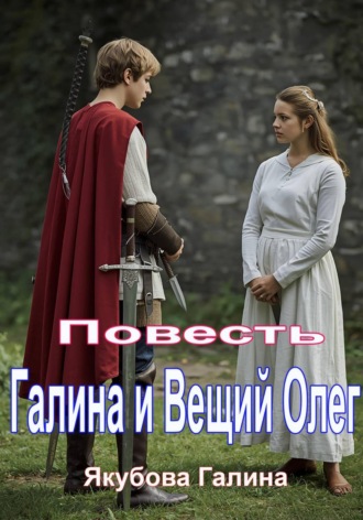 Галина и Вещий Олег. Повесть
