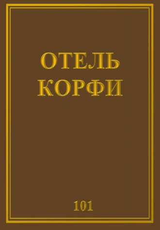 Отель Корфи