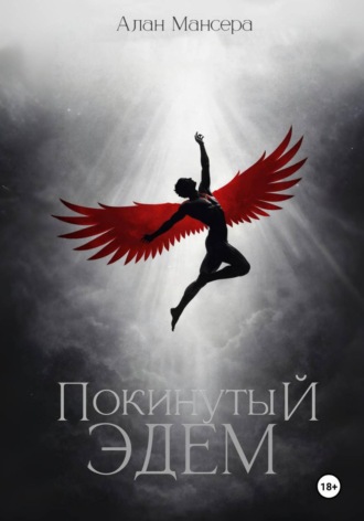 Покинутый Эдем