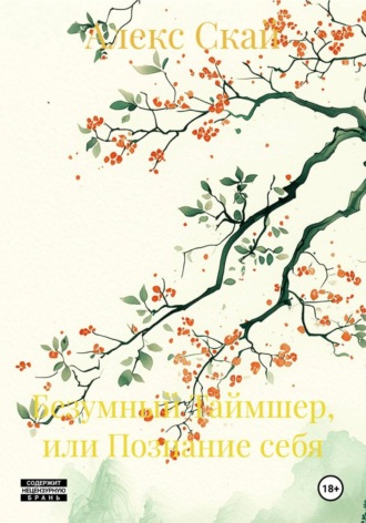 Безумный Таймшер, или Познание себя