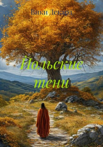 Йольские тени