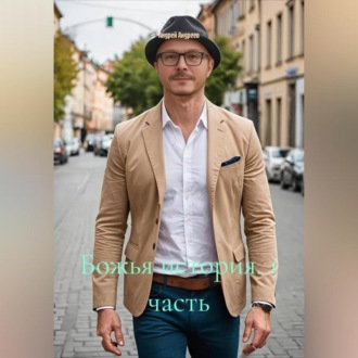 Божья история 1 часть