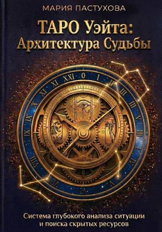 Таро Уэйта: Архитектура Судьбы