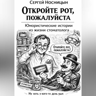 Откройте рот, пожалуйста. Юмористические истории из жизни стоматолога