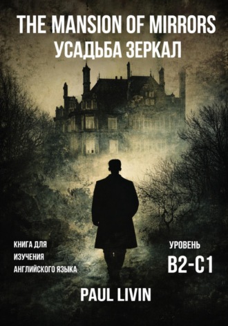 The Mansion of Mirrors (Усадьба Зеркал) – Книга для практики английского языка. Уровень В2-С1