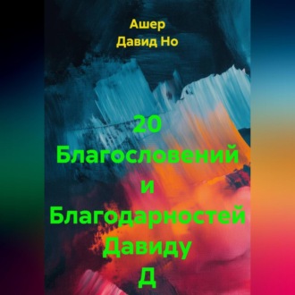 20 Благословений и Благодарностей Давиду Д