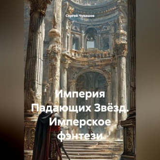 Империя Падающих Звёзд. Имперское фэнтези