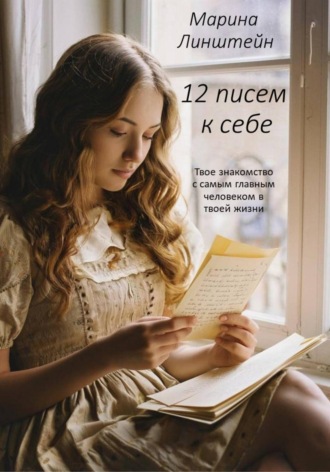 12 писем к себе