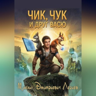 Чик, Чук и друг Васю