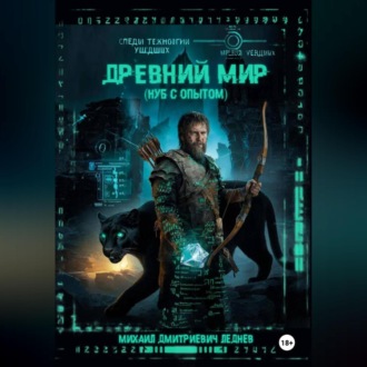 Древний мир (нуб с опытом)