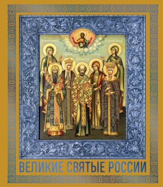 Великие Святые России