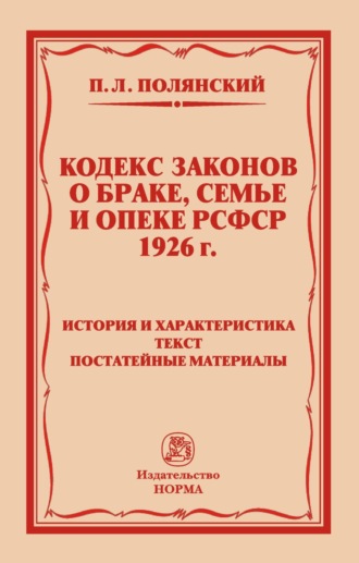 Кодекс законов о браке, семье и опеке РСФСР 1926 года: История и характеристика. Текст. Постатейные материалы