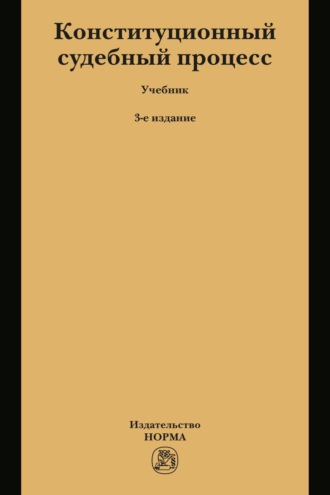 Конституционный судебный процесс